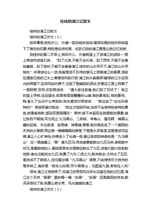 桂林的漓江记叙文
