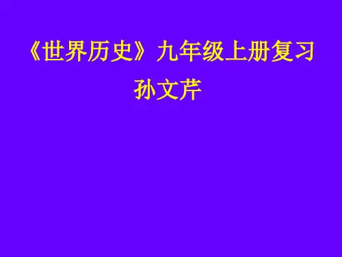 世界历史九年级上册复习PPT课件 人教版