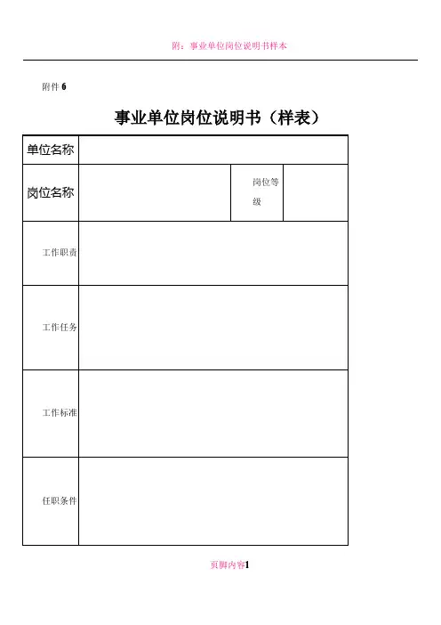 事业单位岗位说明书样表