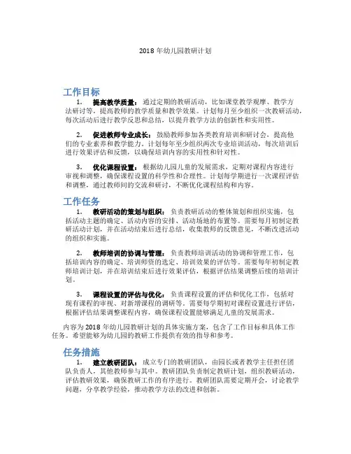 2018年幼儿园教研计划
