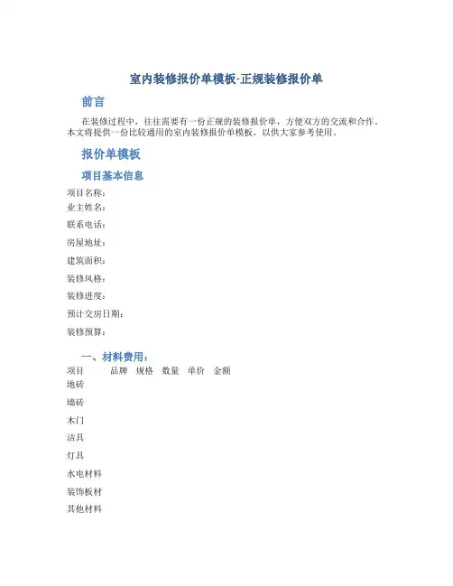 室内装修报价单模板-正规装修报价单
