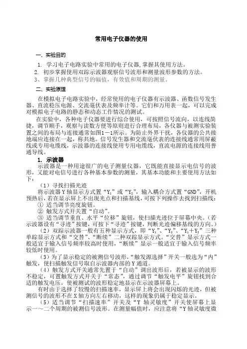 常用电子仪器的使用实验报告 ()