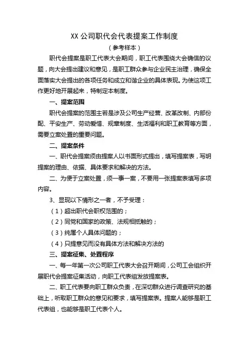 公司职代会代表提案工作制度