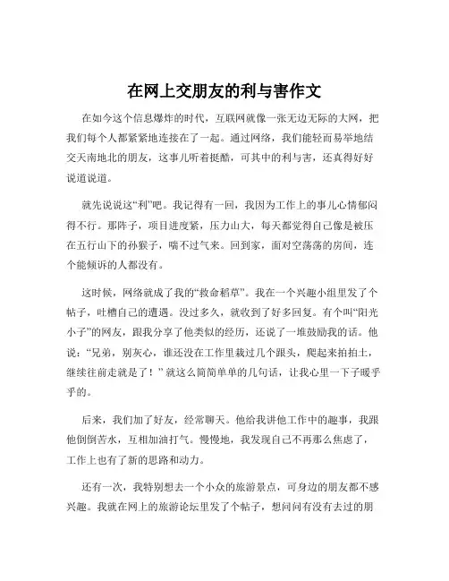 在网上交朋友的利与害作文