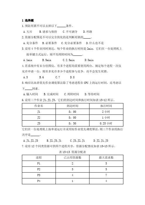 西安电子科技大学2021年《计算机操作系统》调度与死锁期末试题及答案
