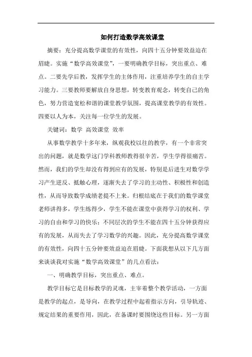 如何打造数学高效课堂
