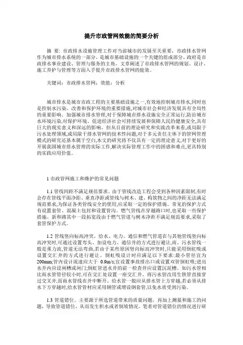 提升市政管网效能的简要分析