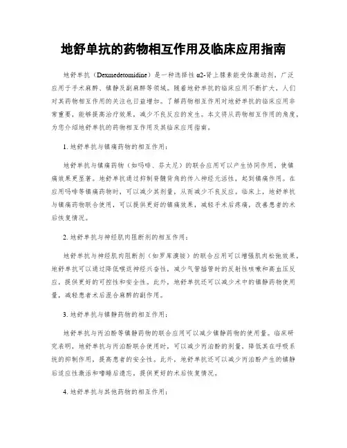 地舒单抗的药物相互作用及临床应用指南