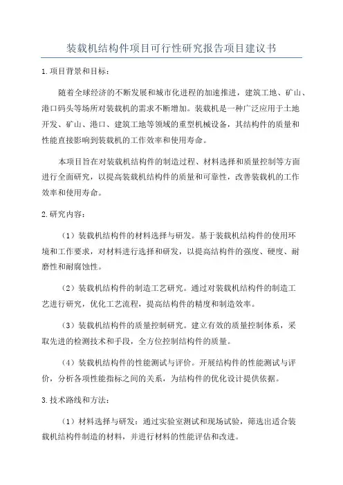 装载机结构件项目可行性研究报告项目建议书