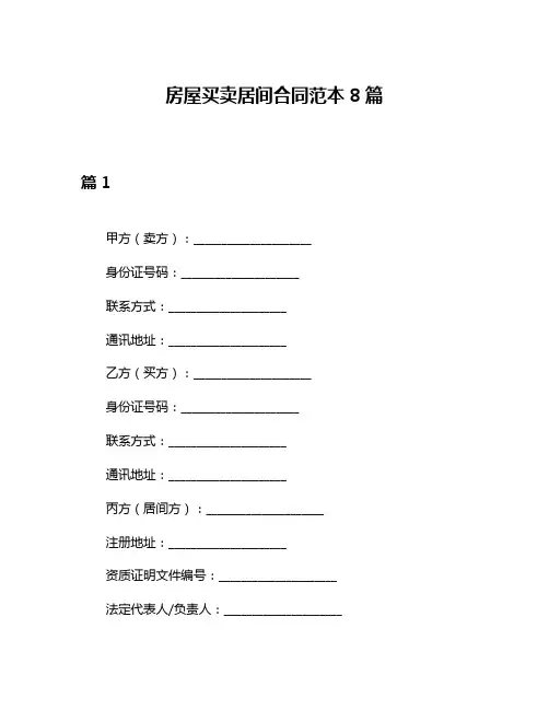 房屋买卖居间合同范本8篇