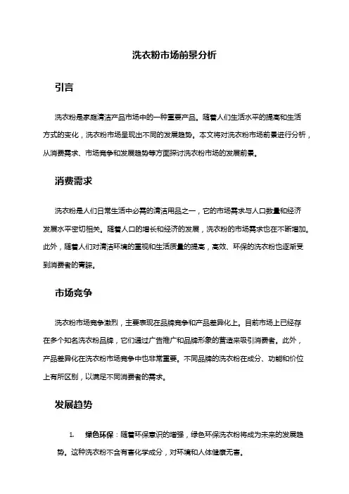 2024年洗衣粉市场前景分析