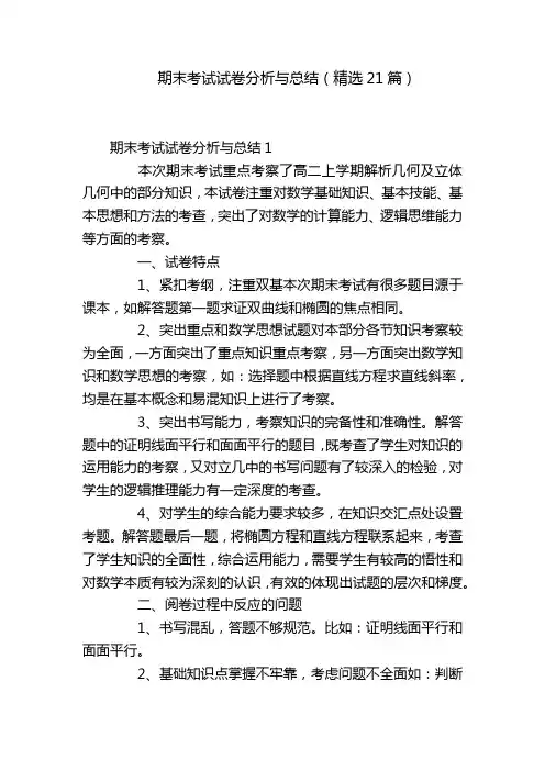 期末考试试卷分析与总结(精选21篇)