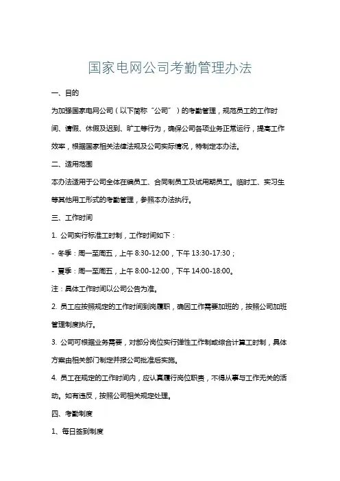 国家电网公司考勤管理办法