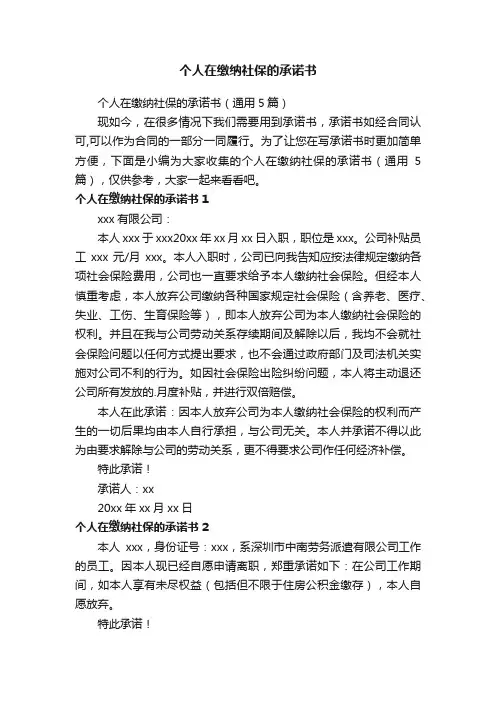 个人在缴纳社保的承诺书