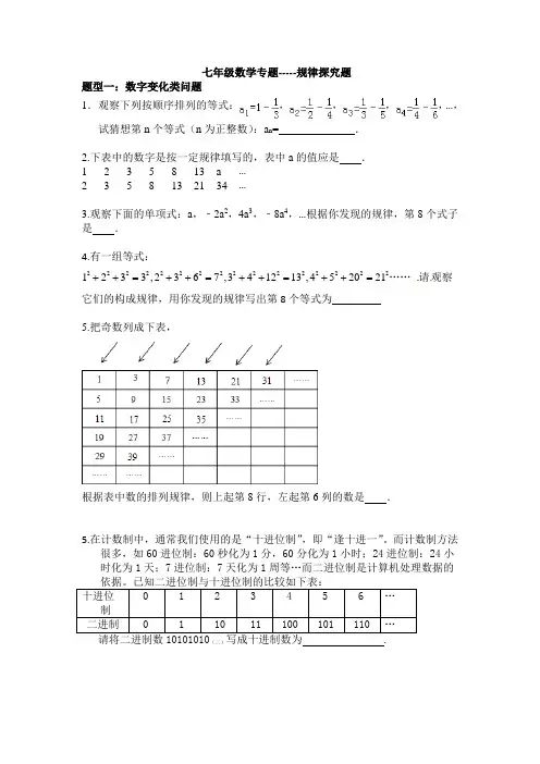 (完整)七年级数学专题规律探究题