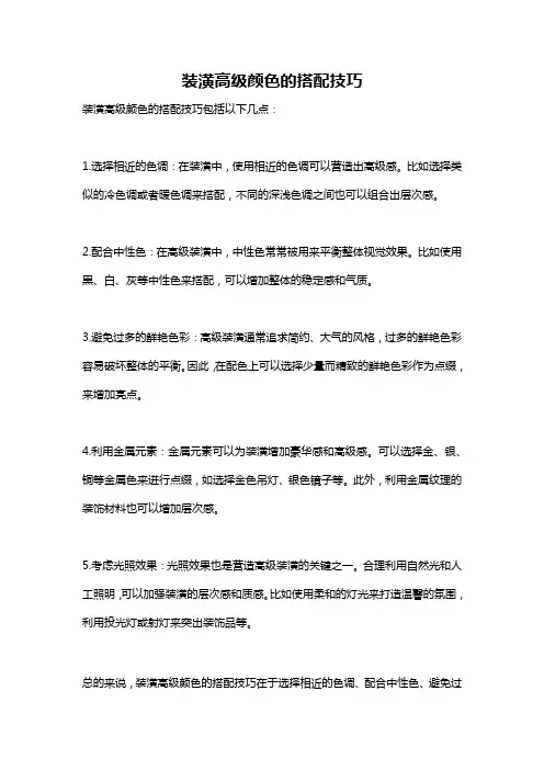 装潢高级颜色的搭配技巧