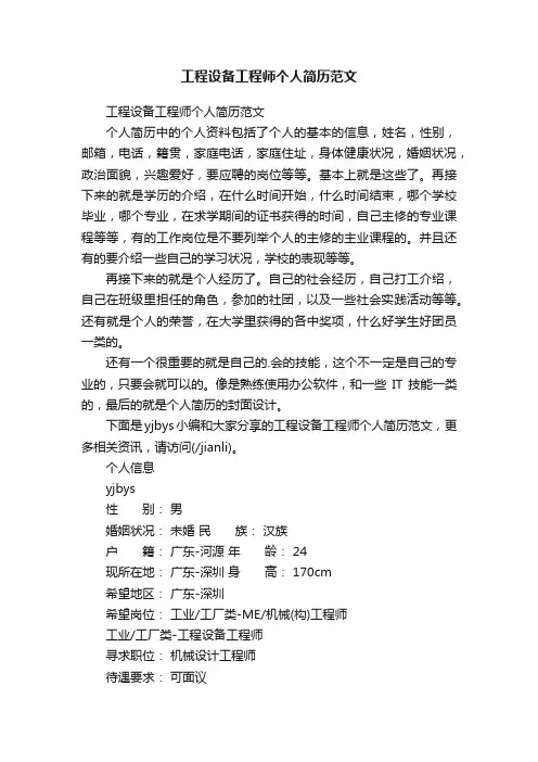 工程设备工程师个人简历范文
