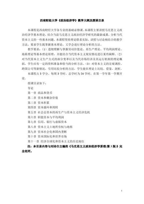 西南财经大学政治经济学教案与习题