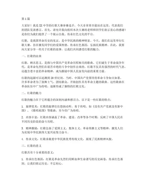 红歌大赛学生发言稿(3篇)