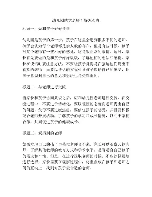 幼儿园感觉老师不好怎么办的参考方案