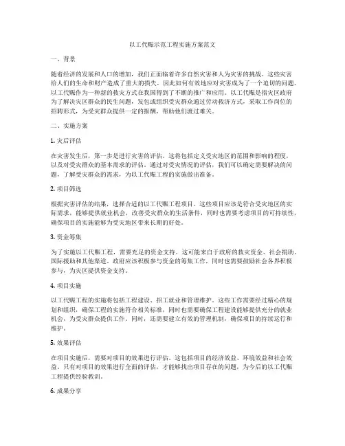 以工代赈示范工程实施方案范文