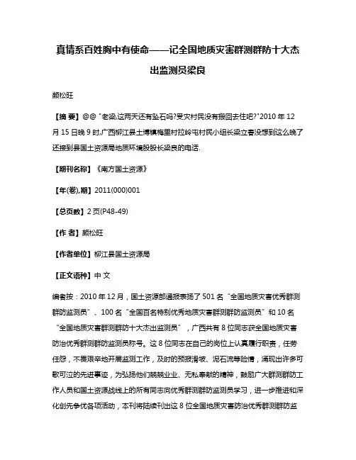 真情系百姓胸中有使命——记全国地质灾害群测群防十大杰出监测员梁良
