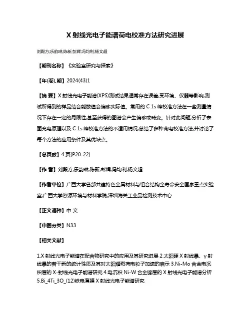X射线光电子能谱荷电校准方法研究进展