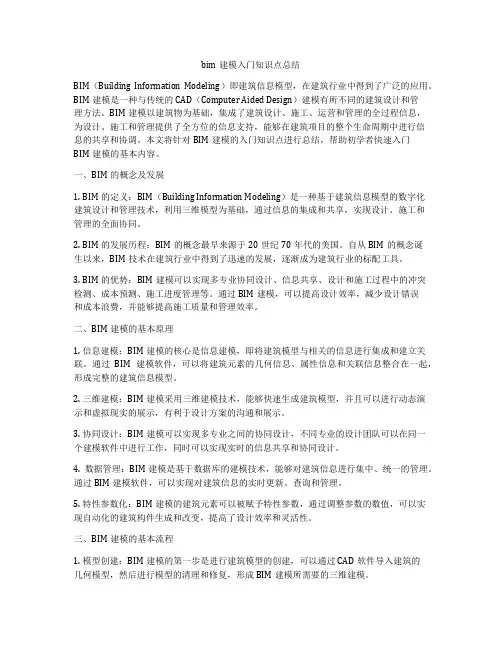 bim建模入门知识点总结