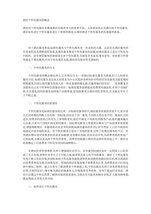 酒店个性化服务的概念