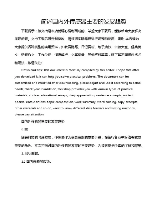 简述国内外传感器主要的发展趋势