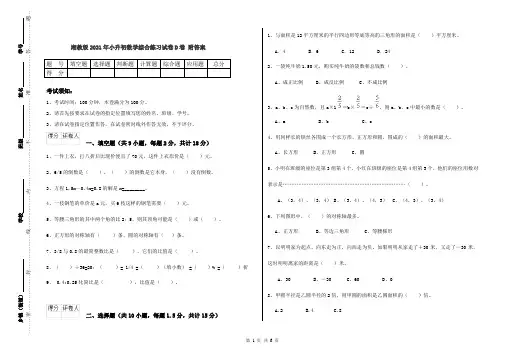 湘教版2021年小升初数学综合练习试卷D卷 附答案