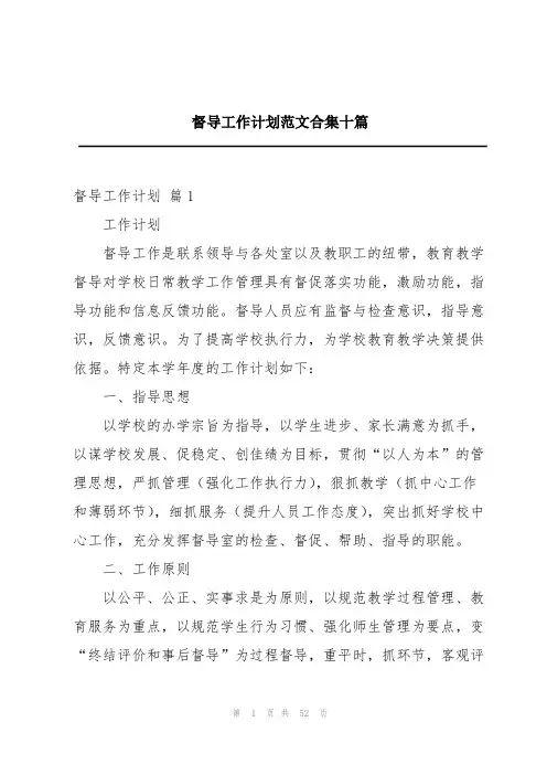 督导工作计划范文合集十篇