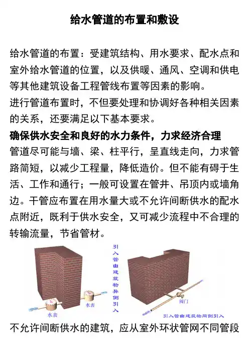 给水管道的布置和敷设