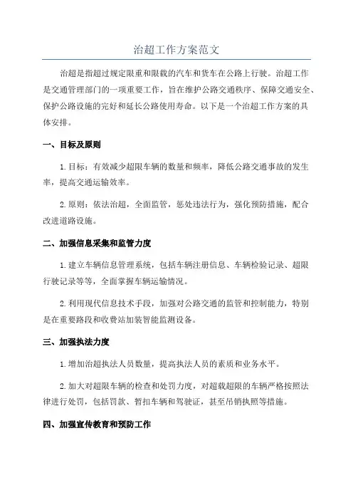 治超工作方案范文