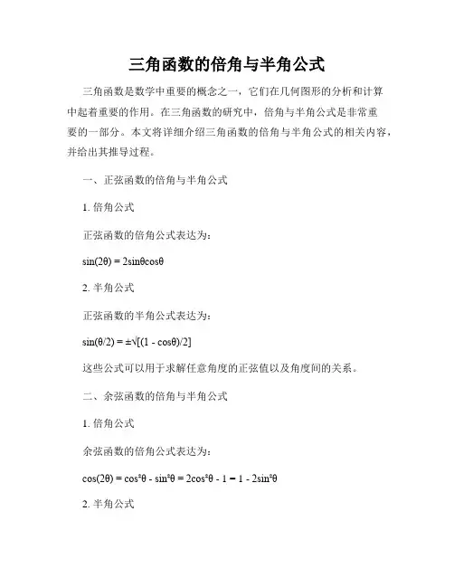 三角函数的倍角与半角公式