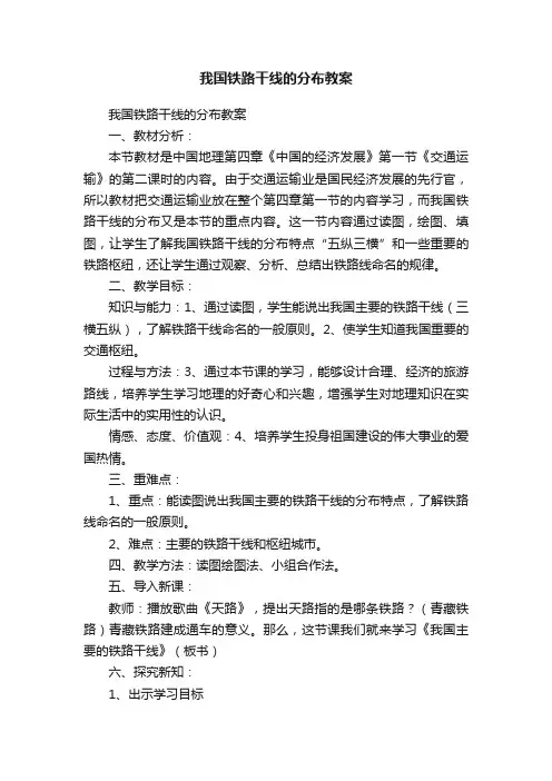 我国铁路干线的分布教案