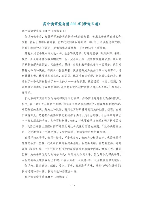 高中读简爱有感800字(精选5篇)