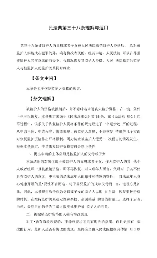 民法典第三十八条理解与适用.
