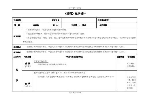青岛版-数学-四年级上册-【精品】《编码》教学设计