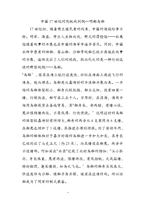 中国17世纪的风帆战列舰—明朝鸟船