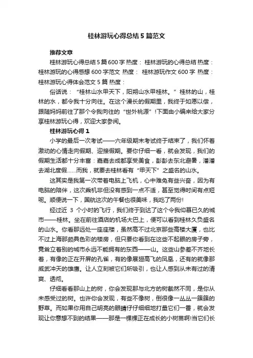 桂林游玩心得总结5篇范文