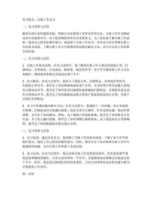 分拣工作实习报告