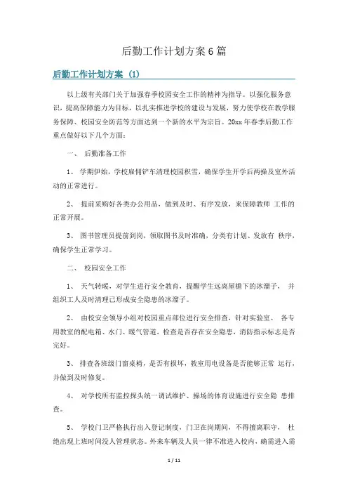 后勤工作计划方案6篇