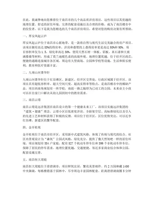 南昌洋房项目推荐信范文