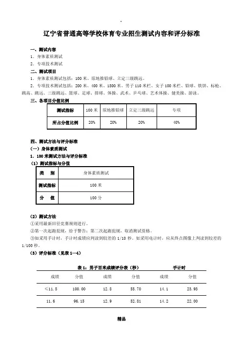辽宁省201x普通高等学校体育专业招生测试内容和评分标准