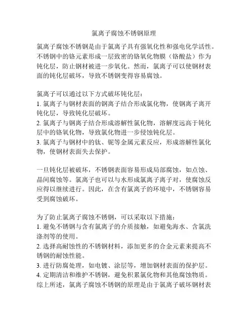 氯离子腐蚀不锈钢原理