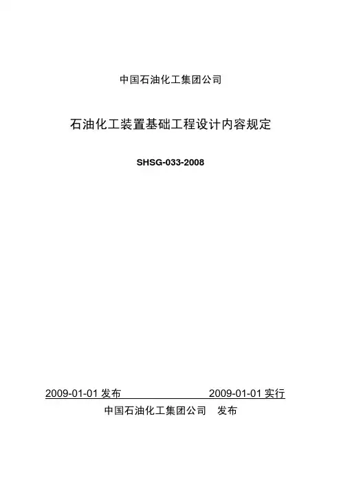 SHSG-033-2008 石油化工装置基础工程设计内容规定