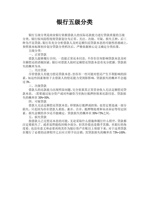 银行五级分类