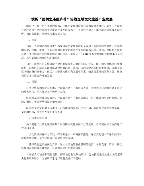浅析“丝绸之路经济带”沿线区域文化旅游产业发展