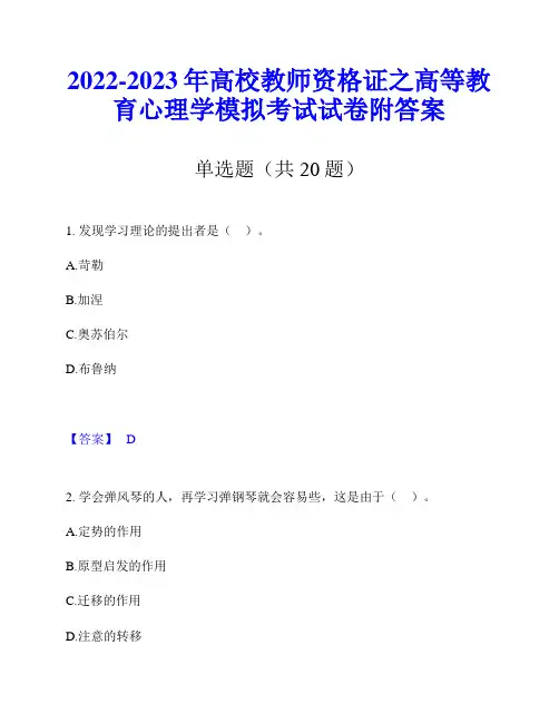 2022-2023年高校教师资格证之高等教育心理学模拟考试试卷附答案